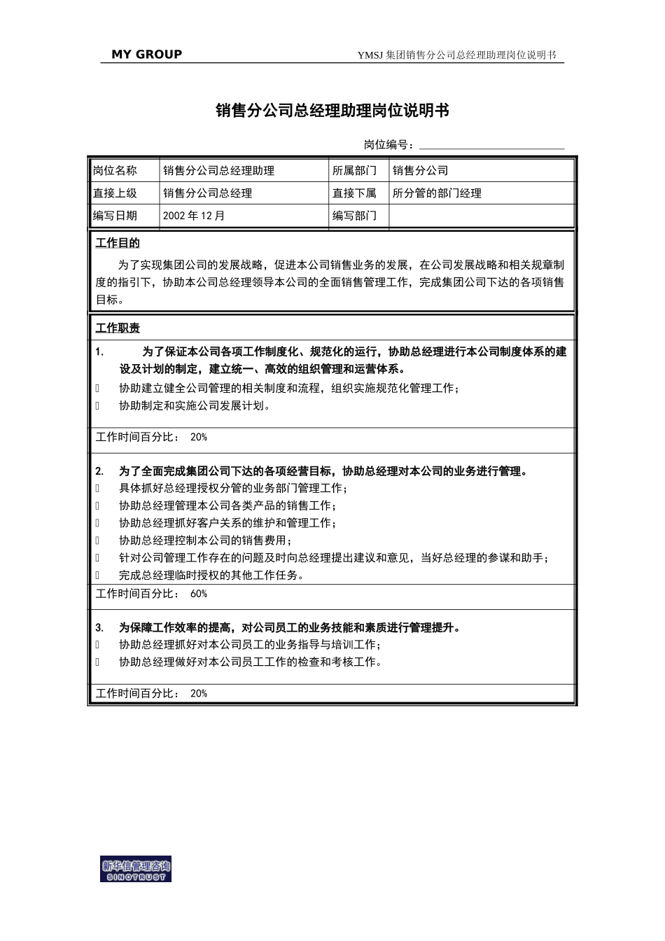 销售分公司总经理助理岗位说明书KM版.doc_第1页