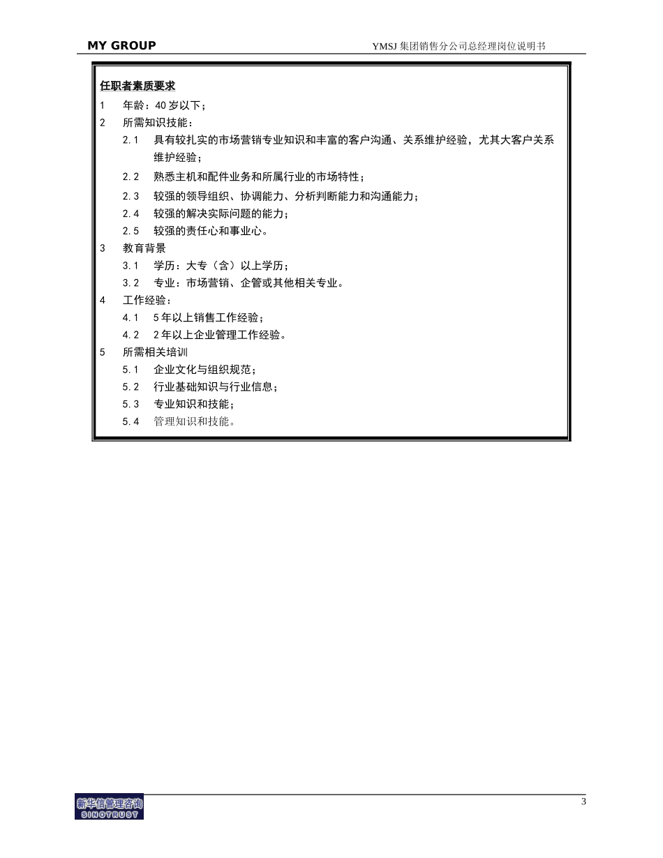 销售分公司总经理助理岗位说明书KM版.doc_第3页