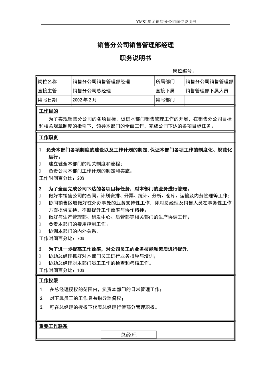 销售公司-管理部经理岗位说明书KM版.doc_第1页