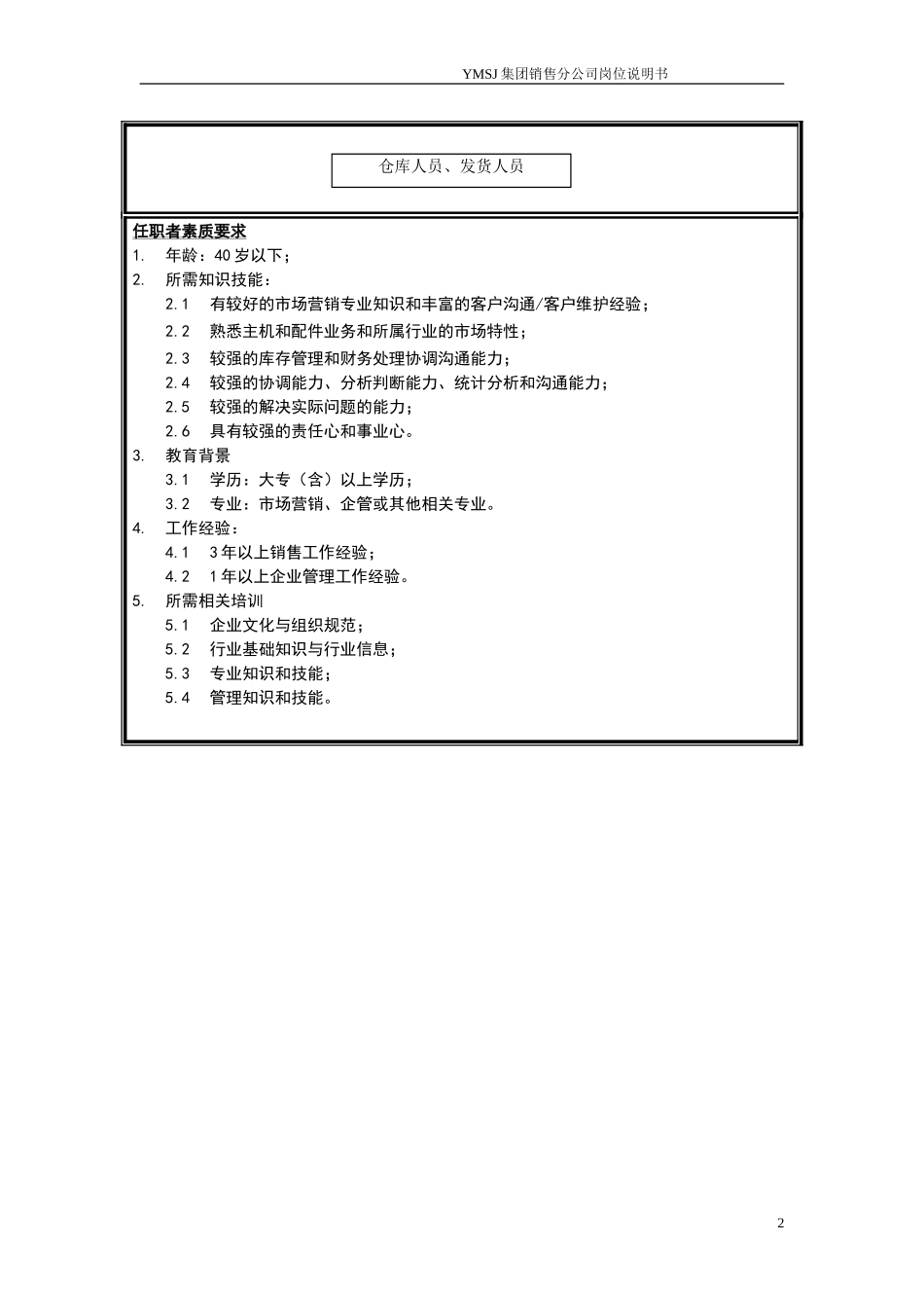 销售公司销售内勤岗位说明书KM版.doc_第2页