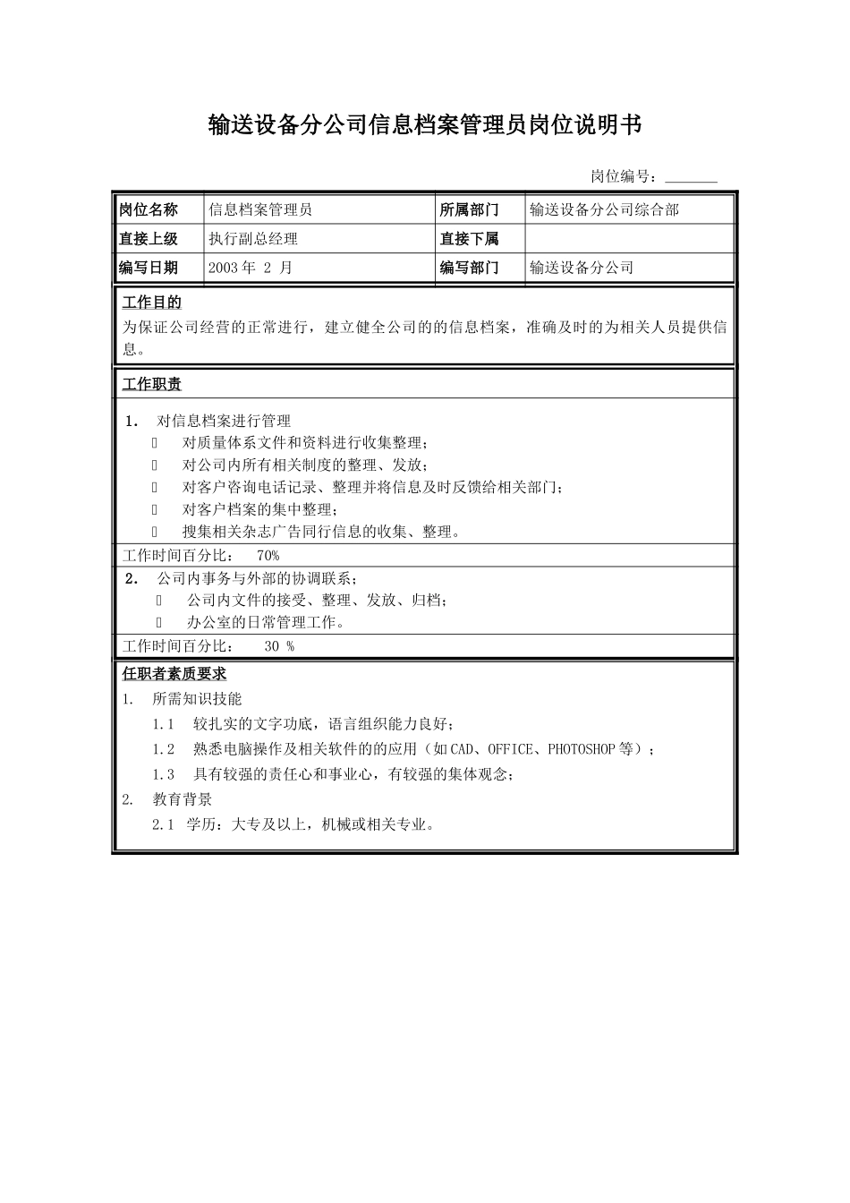 信息档案管理员.doc_第1页