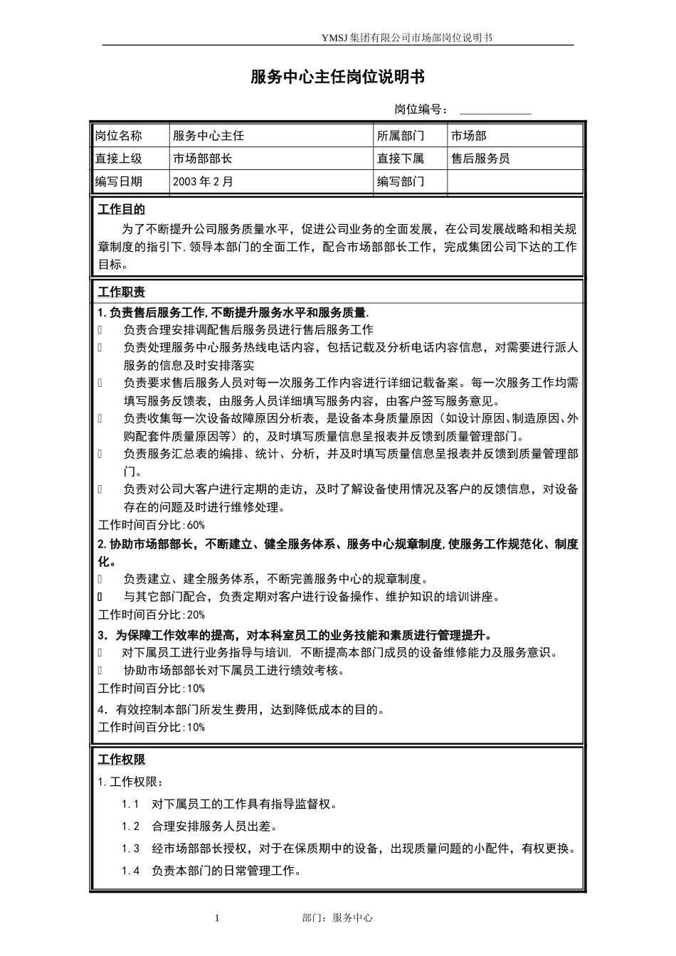 服务中心主任岗位说明书KM版.doc_第1页