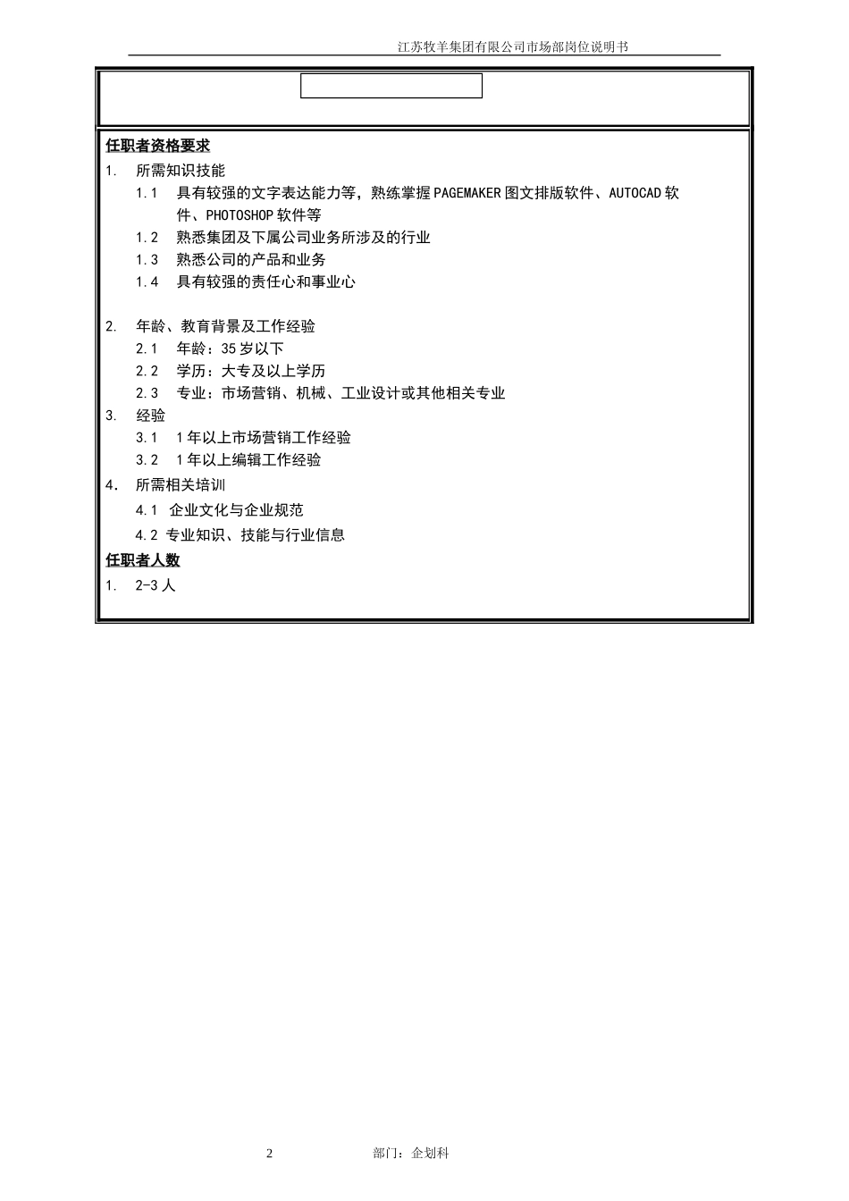 企划科编辑员岗位说明书.doc_第2页