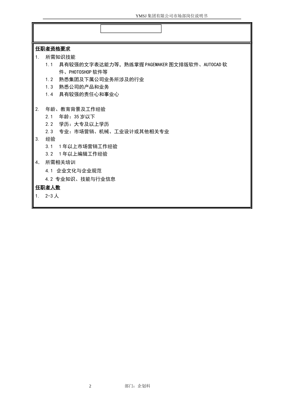 企划科编辑员岗位说明书KM版.doc_第2页