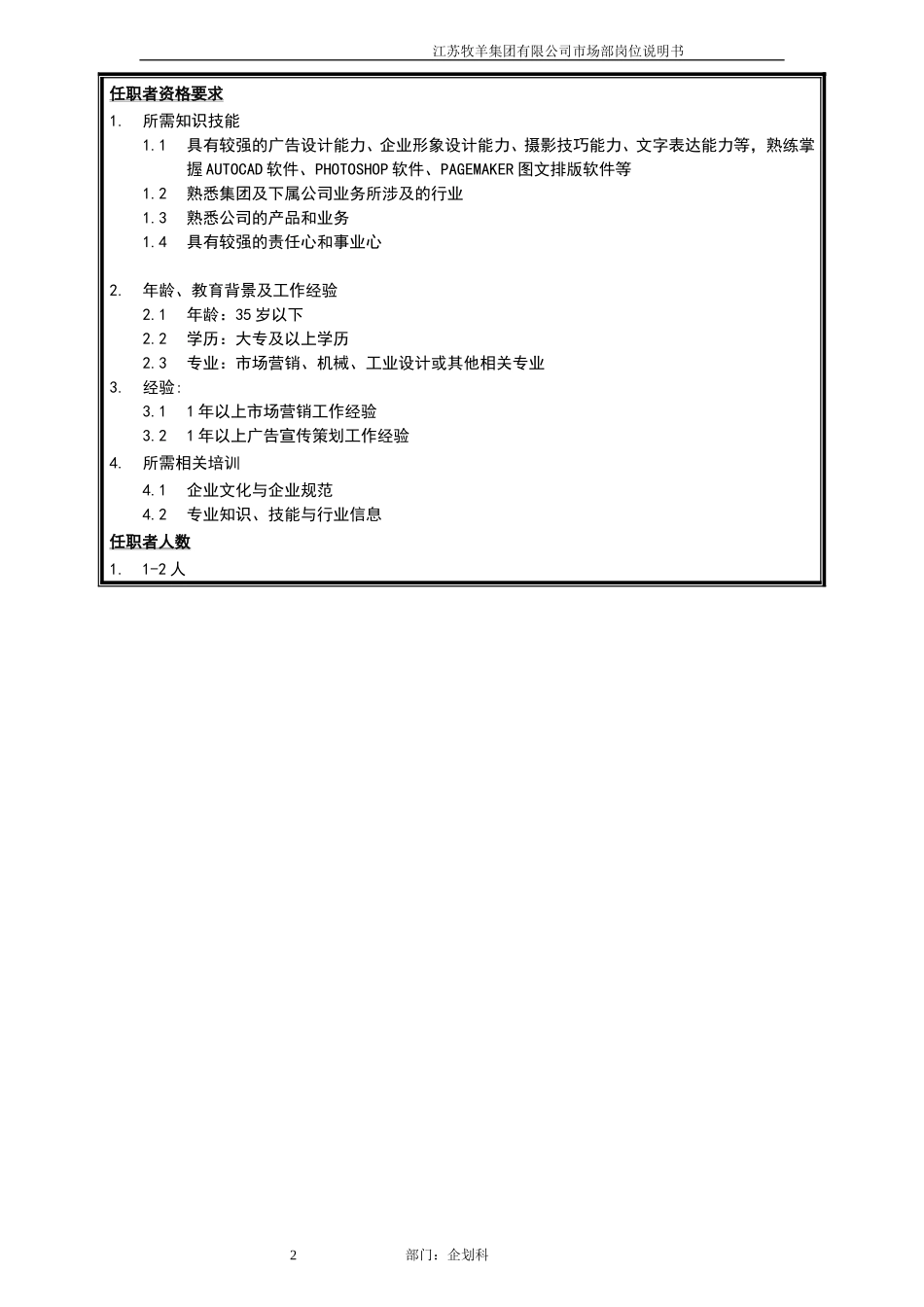 企划科广告设计员岗位说明书.doc_第2页