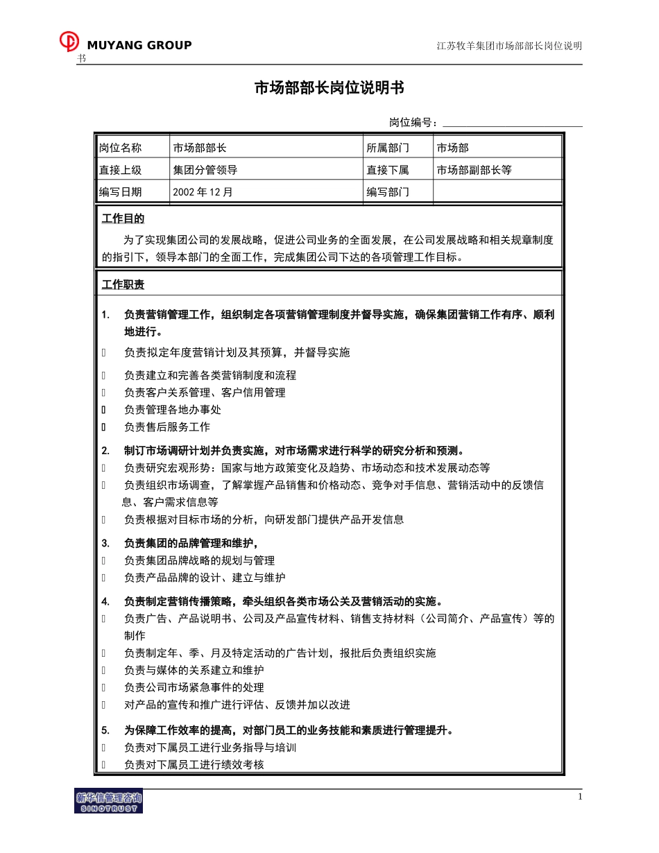 市场部部长岗位说明书.doc_第1页