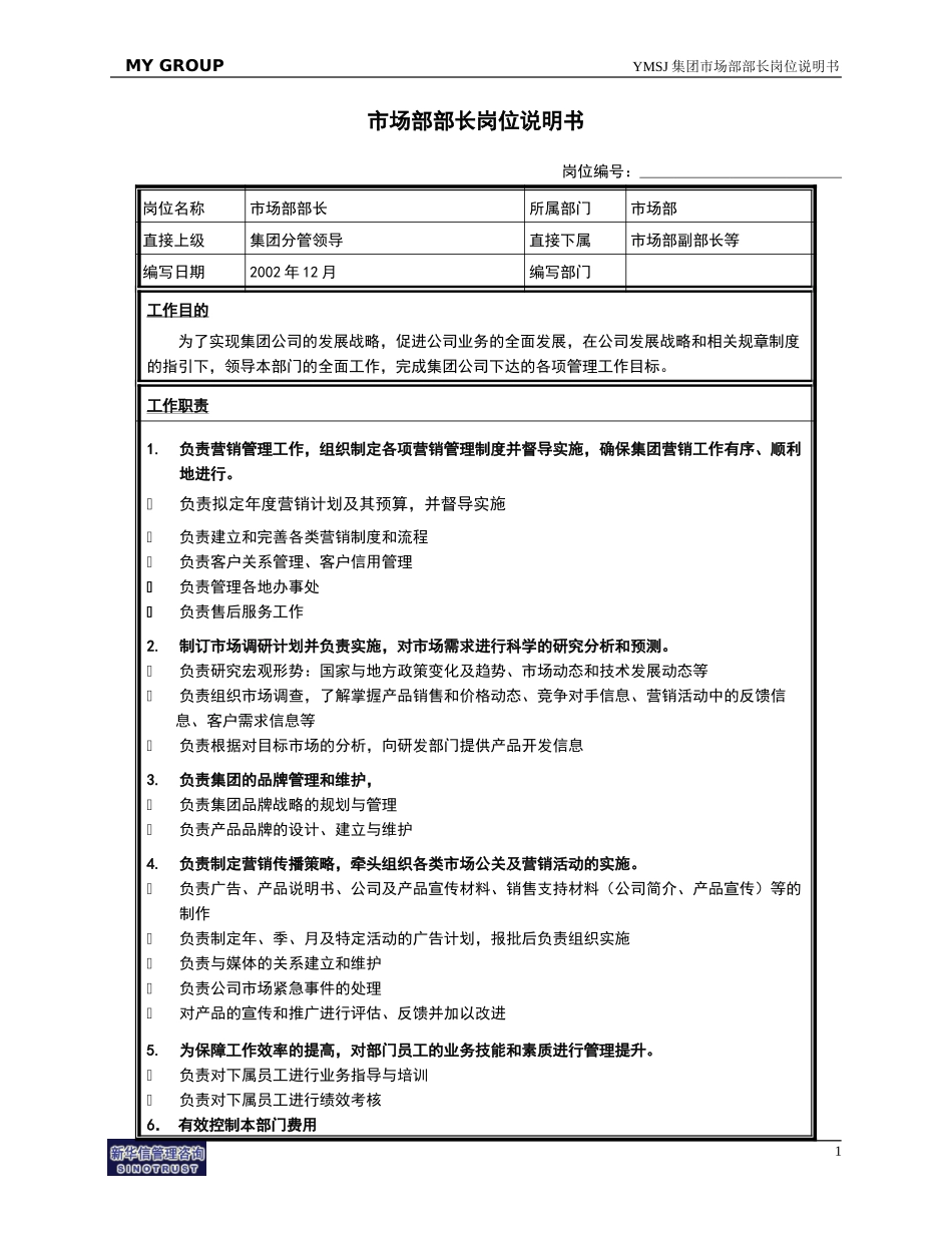市场部部长岗位说明书KM版.doc_第1页