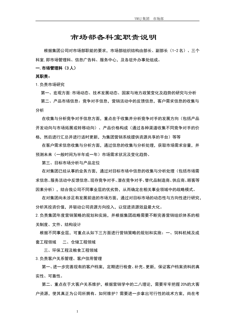 市场部各科室职责说明KM版.doc_第1页