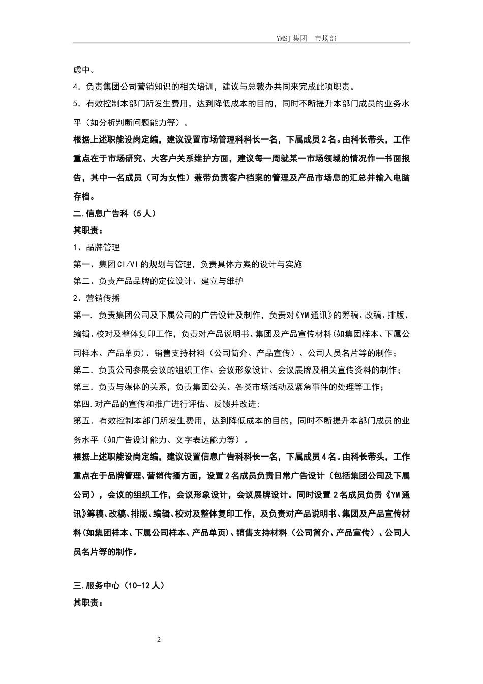 市场部各科室职责说明KM版.doc_第2页