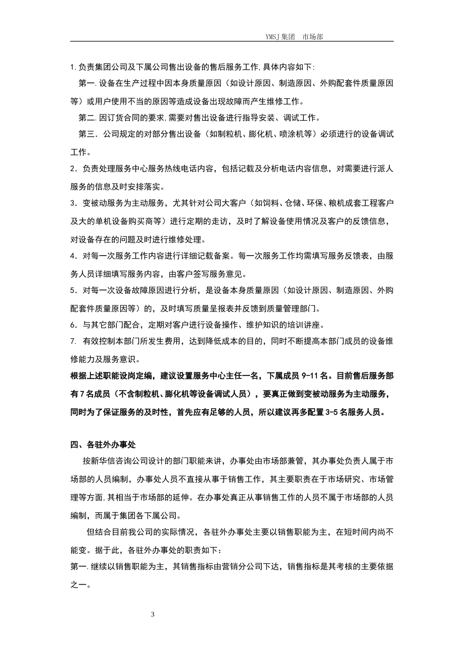 市场部各科室职责说明KM版.doc_第3页