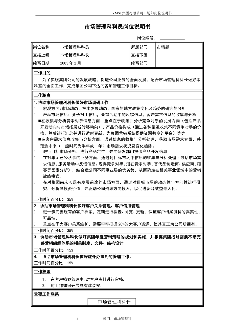 市场管理科科员岗位说明书KM版.doc_第1页
