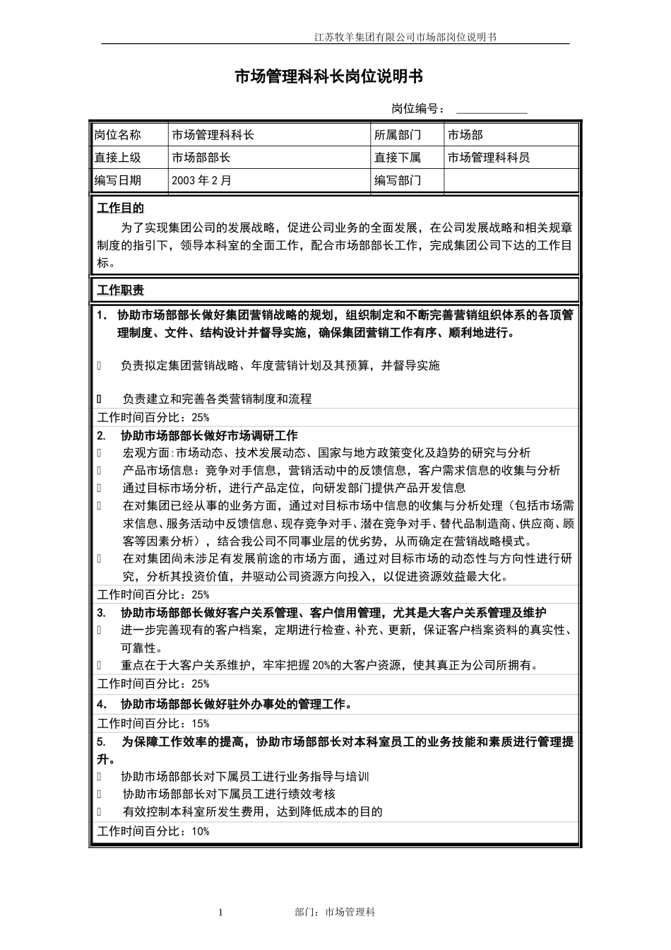 市场管理科科长岗位说明书.doc_第1页