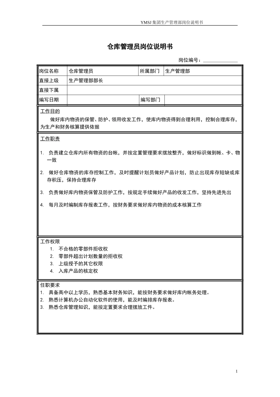 仓库管理员岗位说明书KM版.doc_第1页