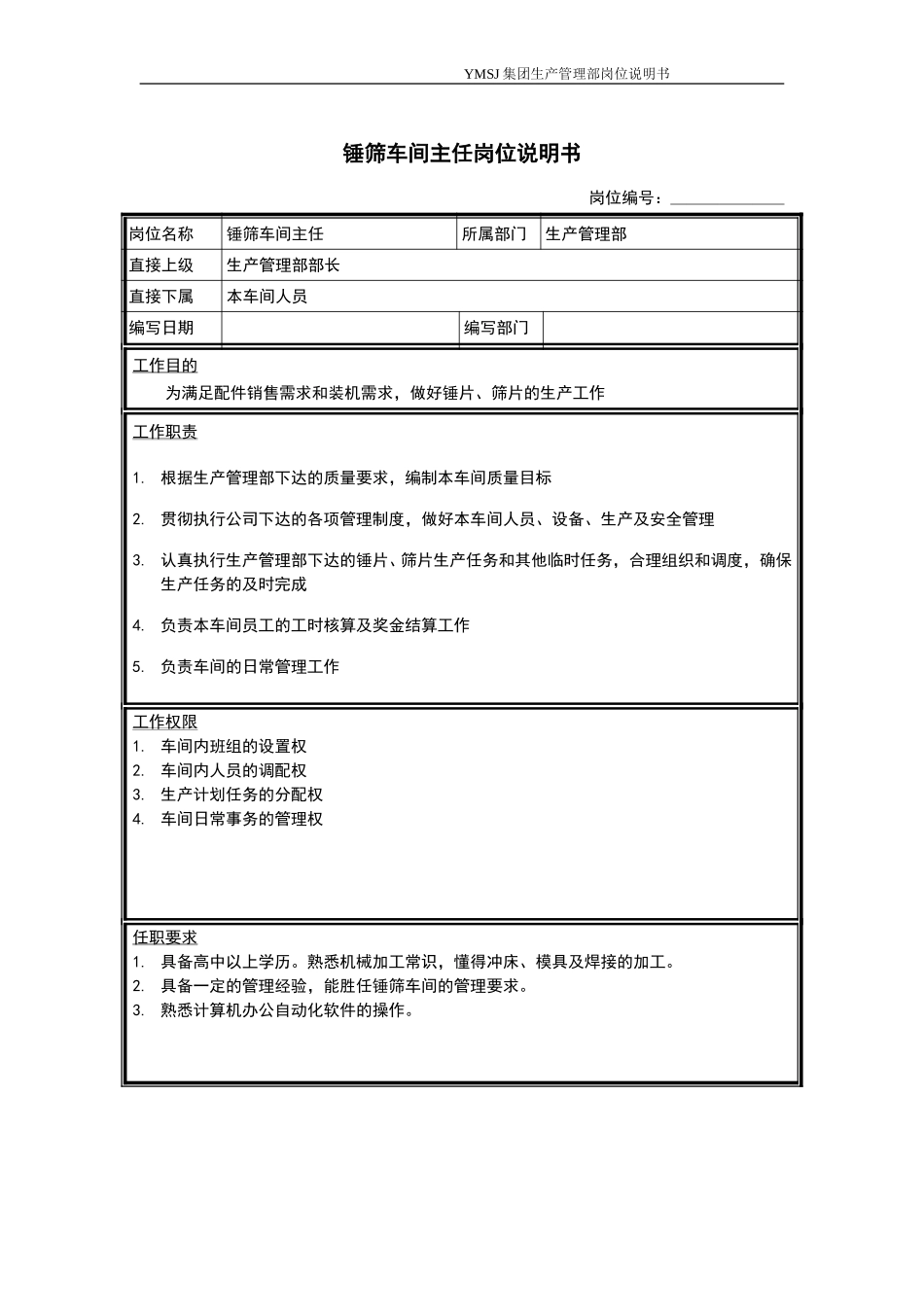 锤筛车间主任岗位说明书KM版.doc_第1页