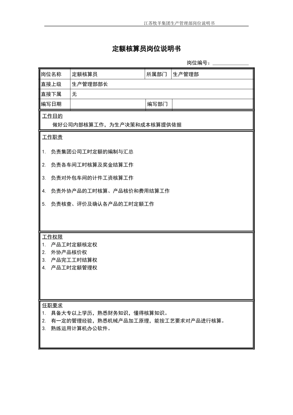 定额核算员岗位说明书.doc_第1页
