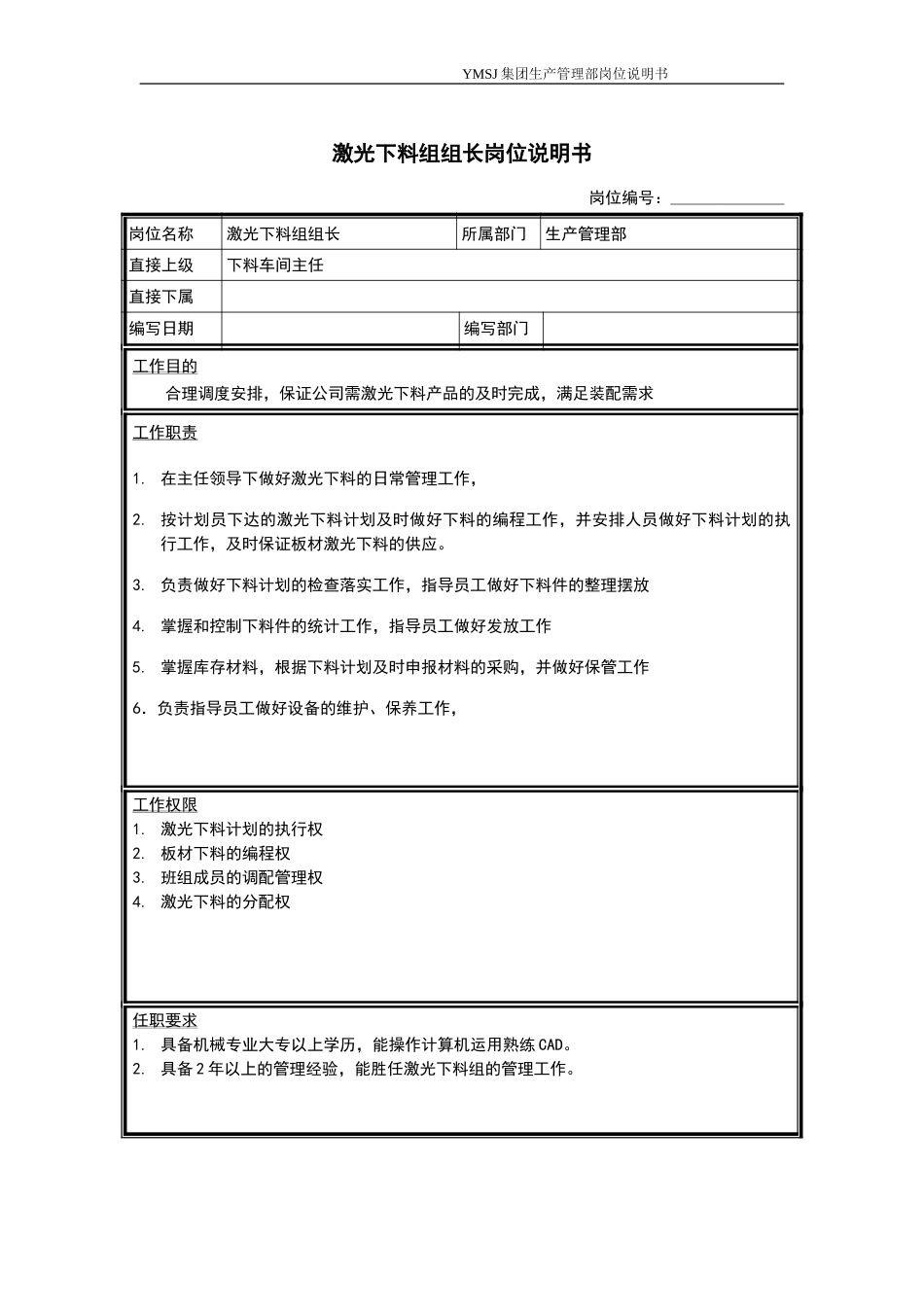 激光下料组组长岗位说明书KM版.doc_第1页
