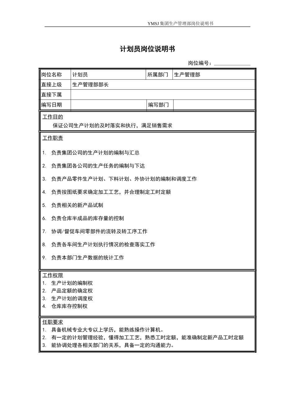 计划员岗位说明书KM版.doc_第1页