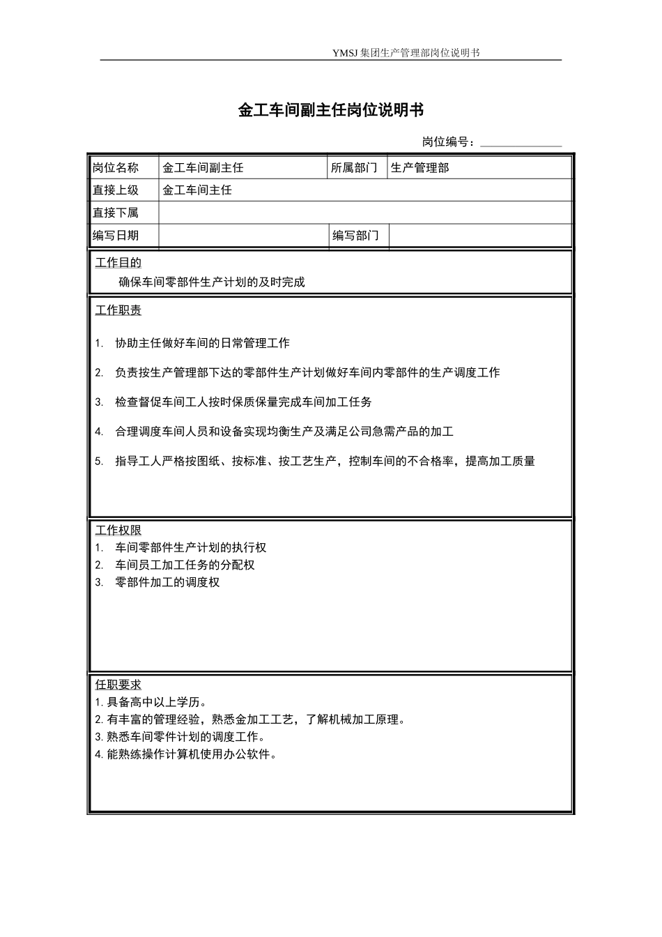 金工车间副主任岗位说明书KM版.doc_第1页