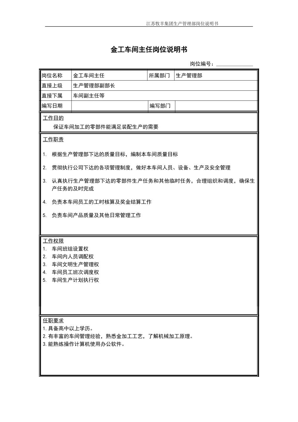 金工车间主任岗位说明书.doc_第1页