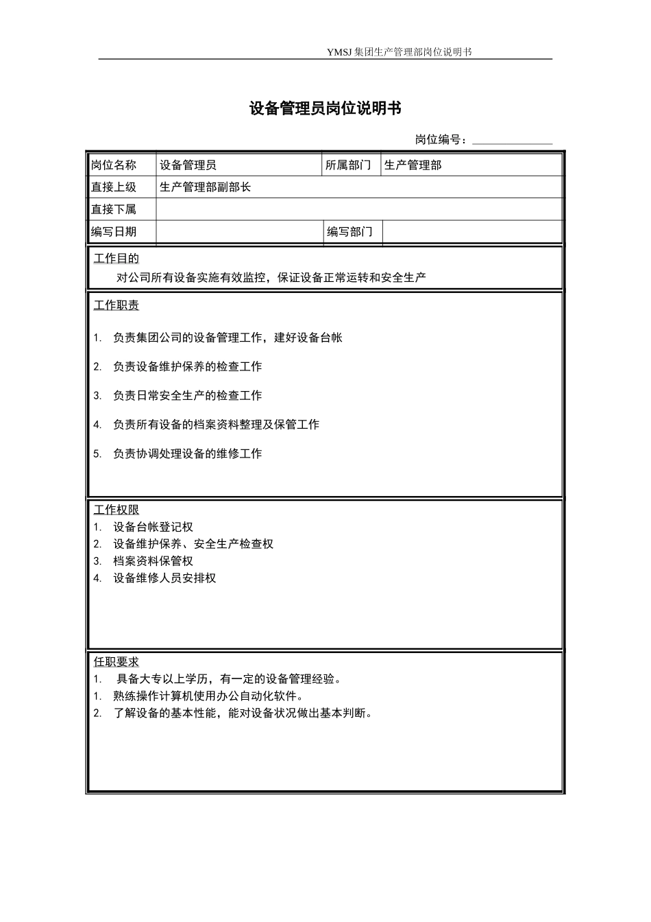 设备管理员岗位说明书KM版.doc_第1页