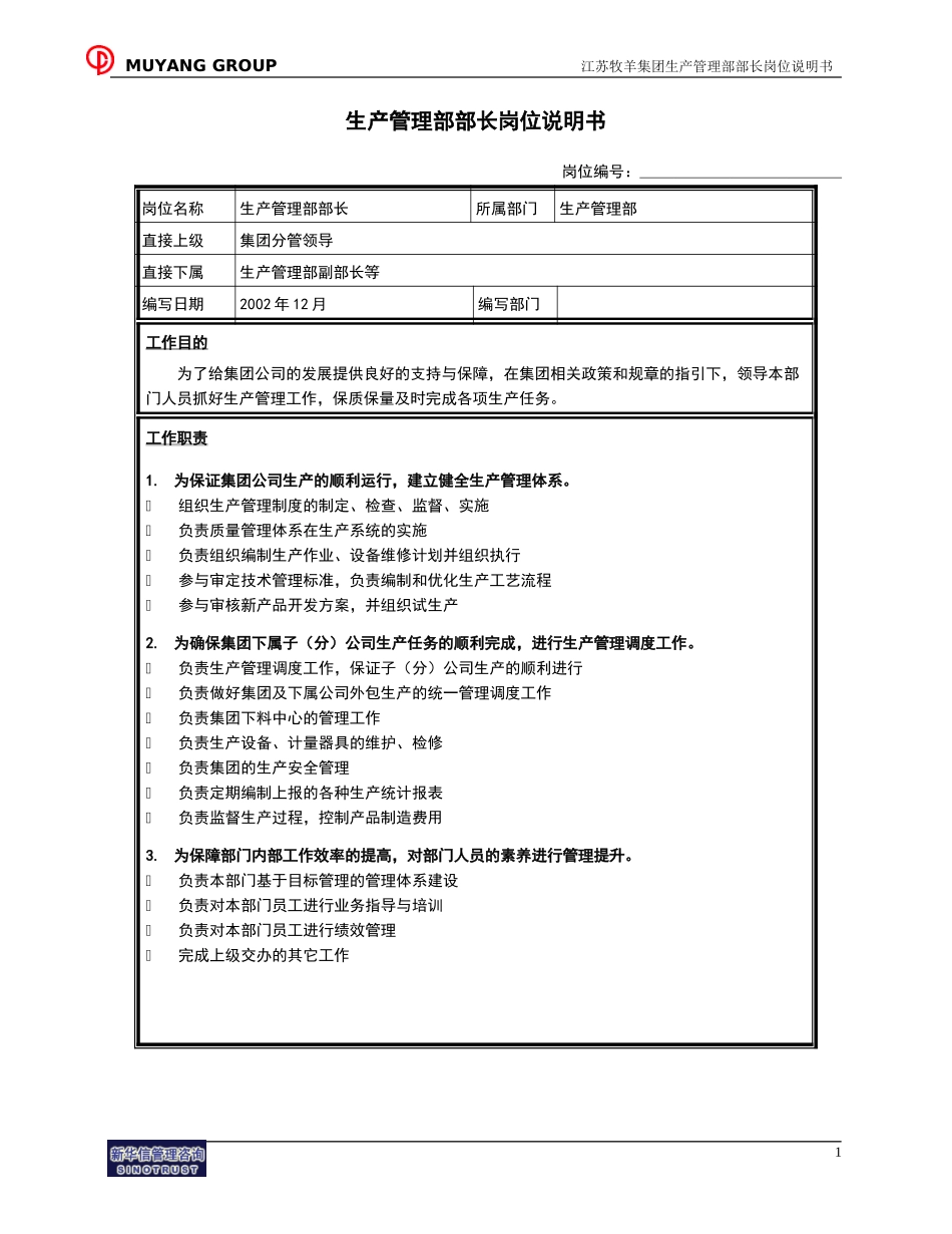 生产管理部部长岗位说明书.doc_第1页