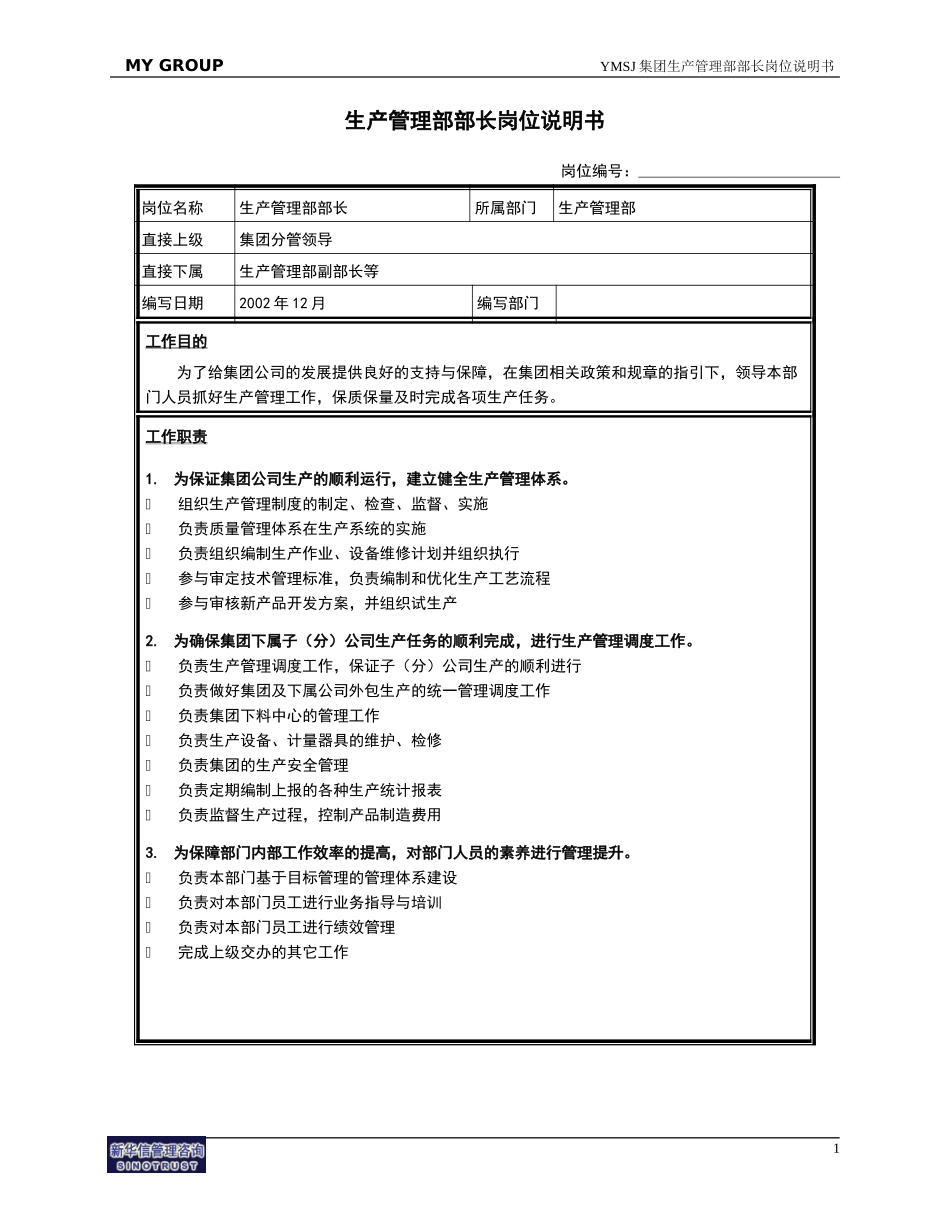 生产管理部部长岗位说明书KM版.doc_第1页