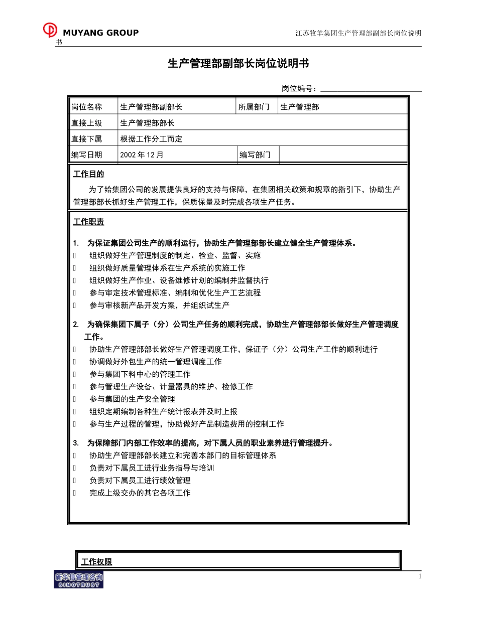 生产管理部副部长岗位说明书.doc_第1页