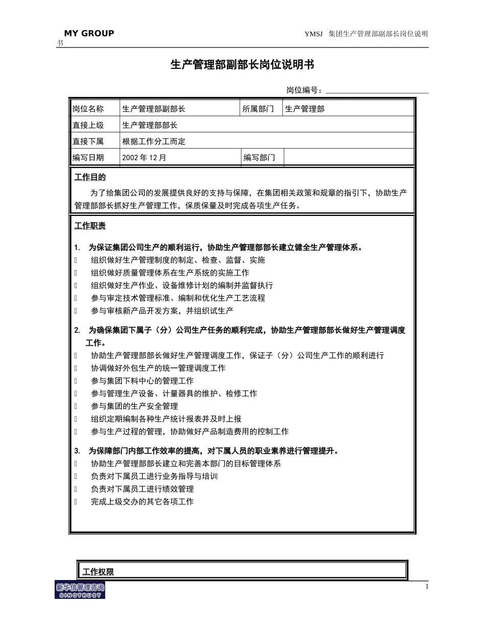 生产管理部副部长岗位说明书KM版.doc_第1页