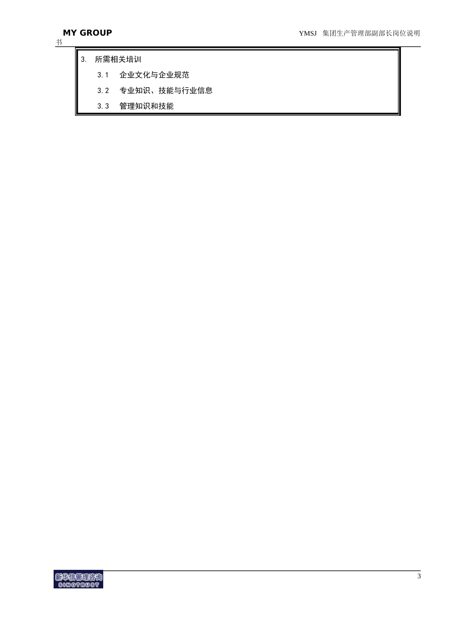 生产管理部副部长岗位说明书KM版.doc_第3页