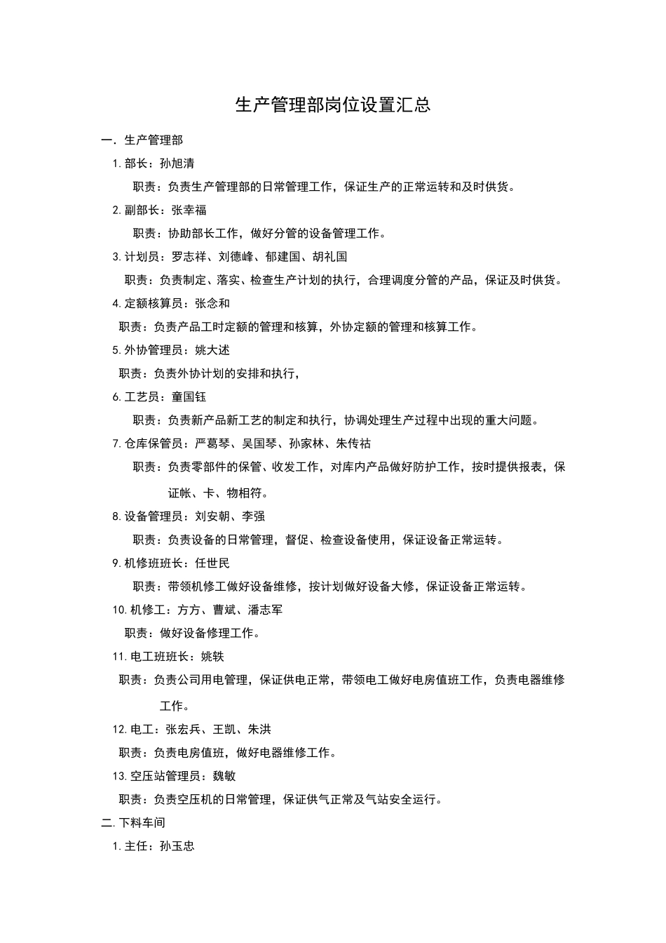 生产管理部岗位设置汇总.doc_第1页