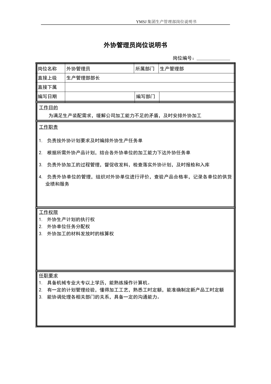外协管理员岗位说明书KM版.doc_第1页