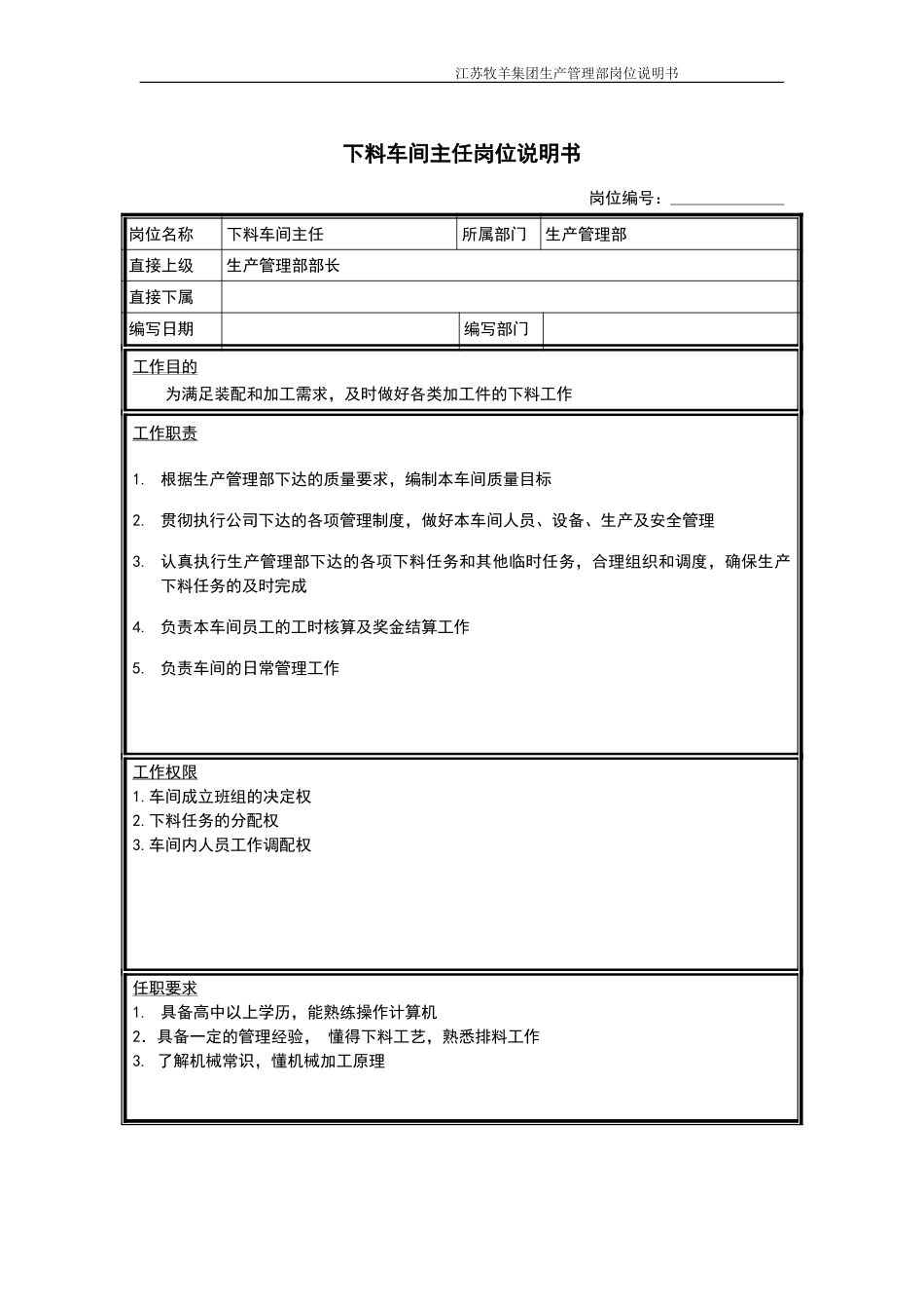 下料车间主任岗位说明书.doc_第1页