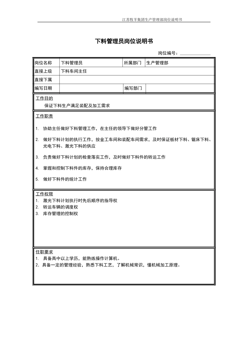 下料管理员岗位说明书.doc_第1页