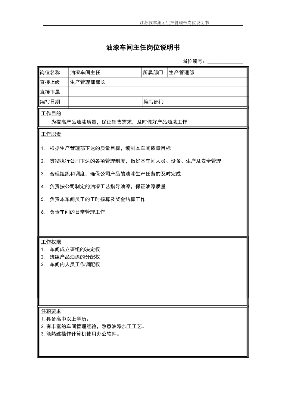 油漆车间主任岗位说明书.doc_第1页
