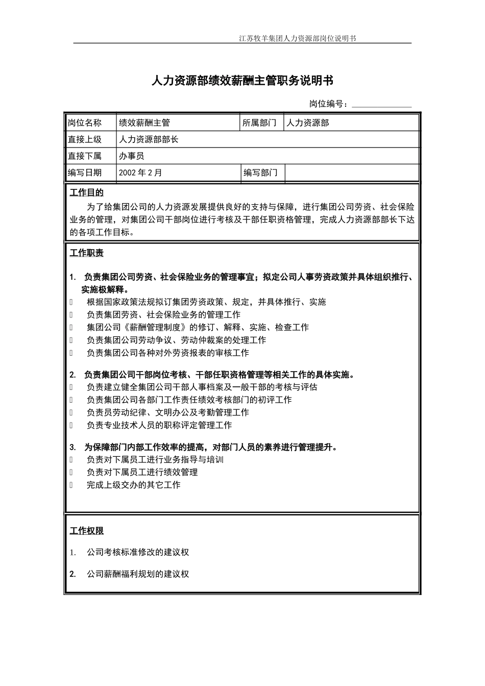 绩效薪酬主管岗位说明书.doc_第1页
