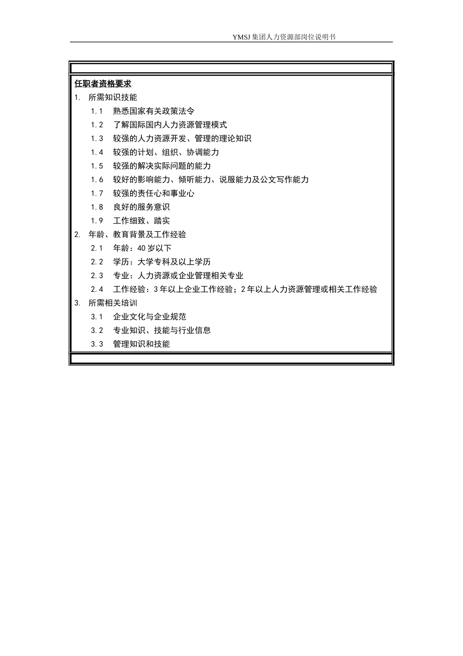 绩效薪酬主管岗位说明书KM版.doc_第2页