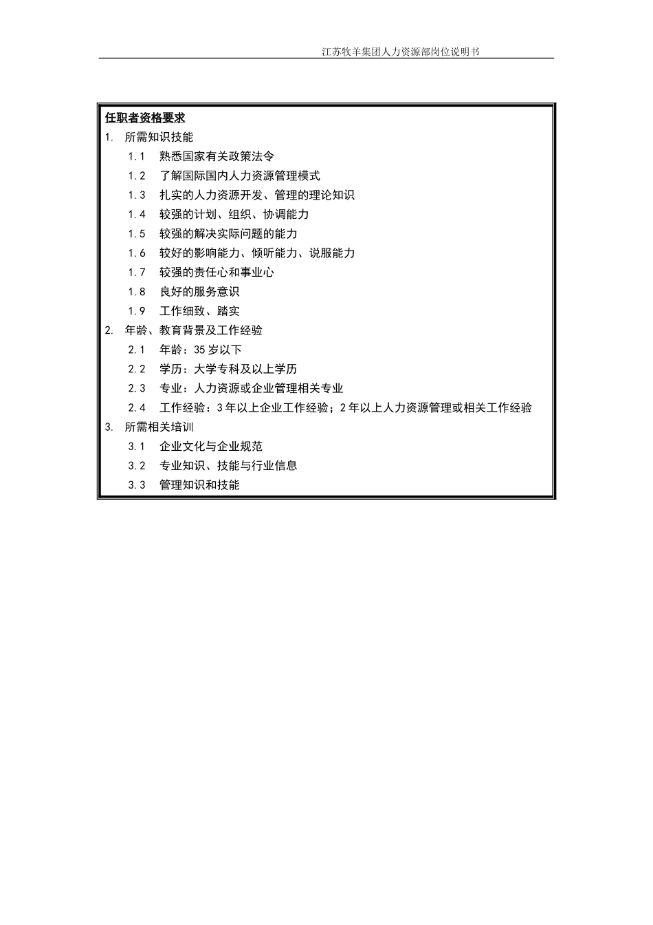 培训主管岗位说明书.doc_第2页