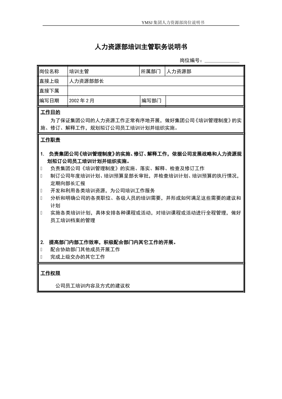 培训主管岗位说明书KM版.doc_第1页