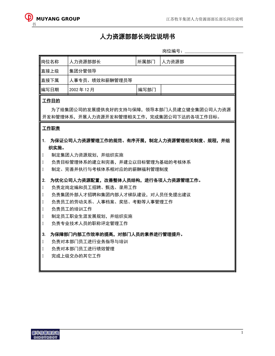 人力资源部部长岗位说明书.doc_第1页