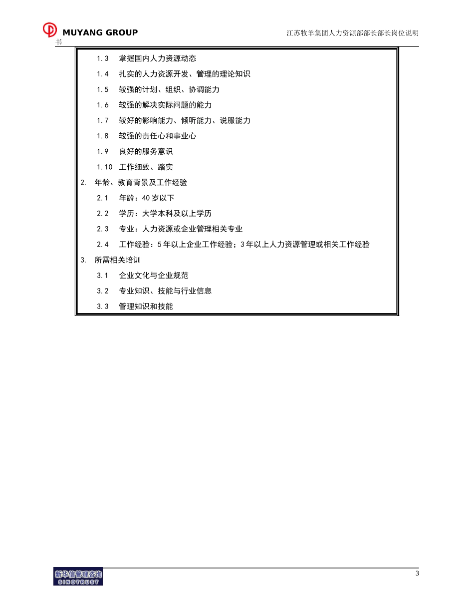 人力资源部部长岗位说明书.doc_第3页