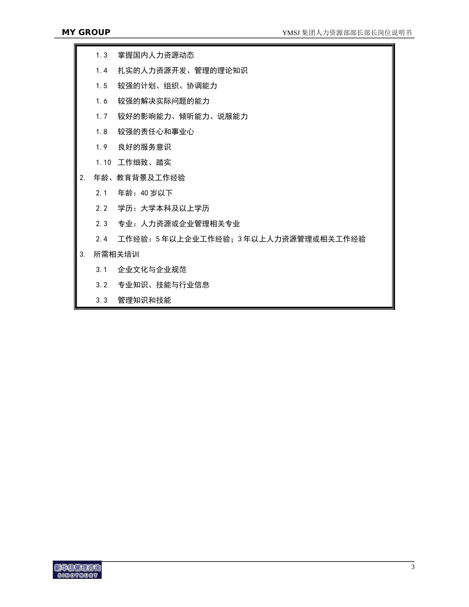 人力资源部部长岗位说明书KM版.doc_第3页