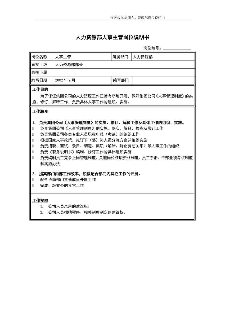人事主管岗位说明书.doc_第1页