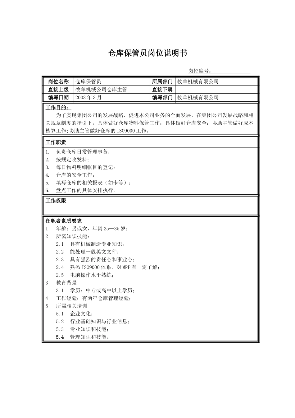 仓库保管员A.doc_第1页