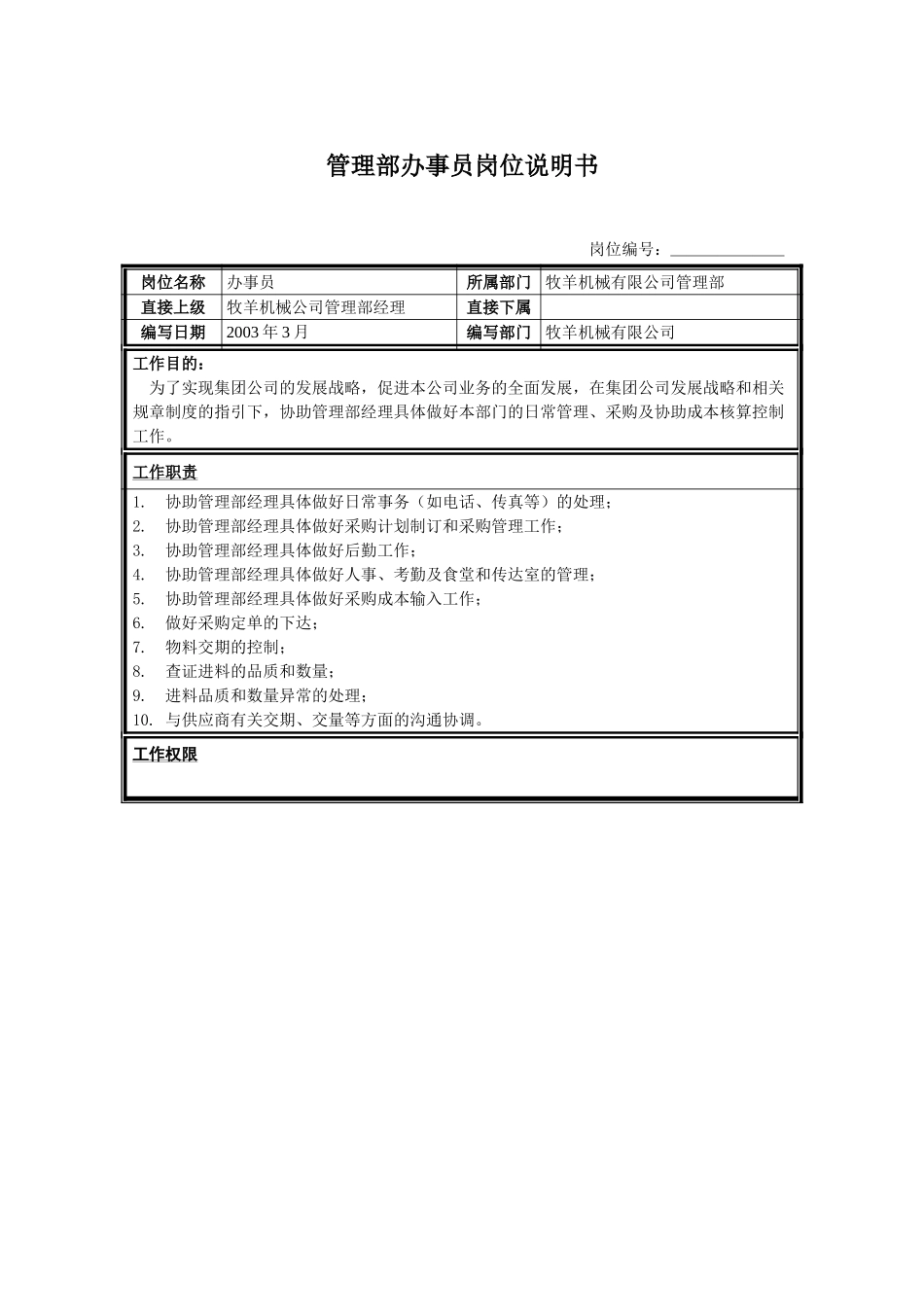 管理部办事员A.doc_第1页