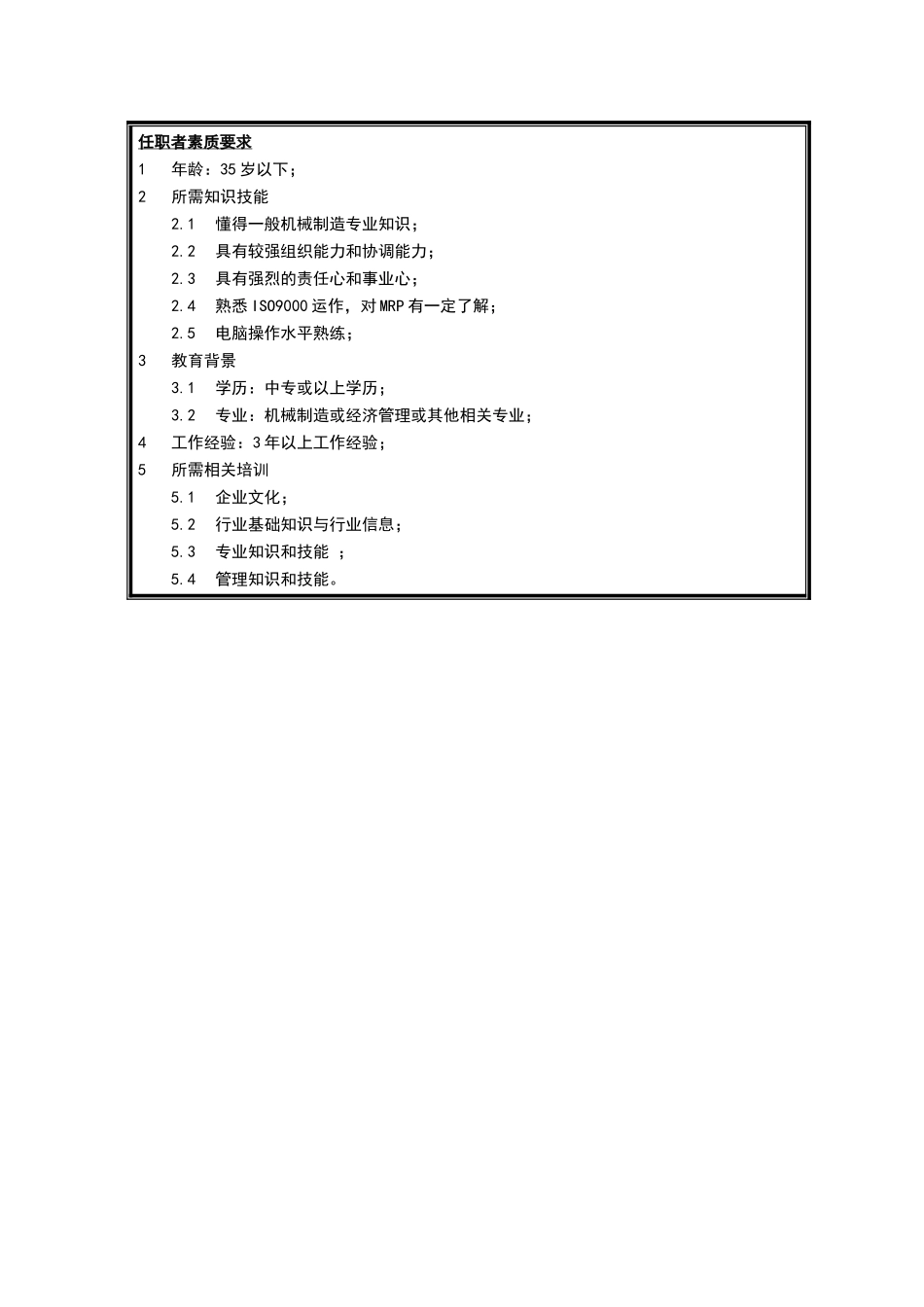 管理部办事员A.doc_第2页