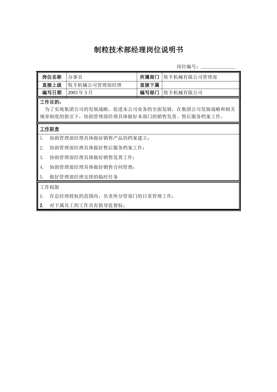 管理部办事员B.doc_第1页