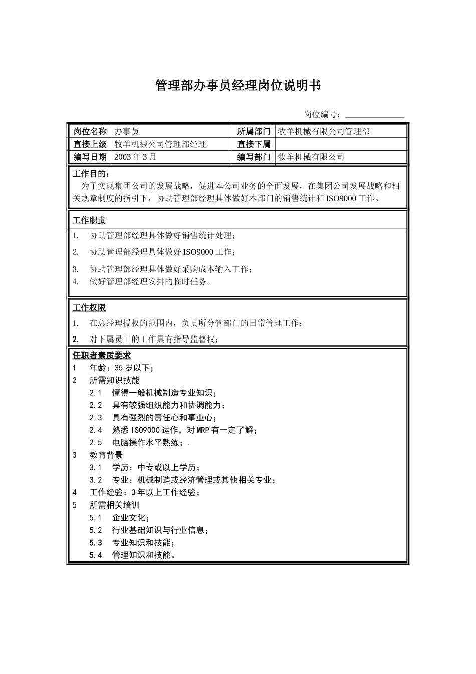 管理部办事员C.doc_第1页
