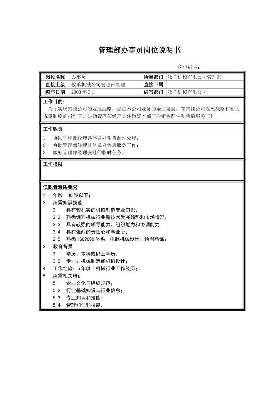 管理部办事员D.doc_第1页