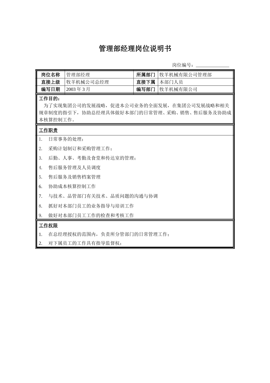 管理部经理.doc_第1页