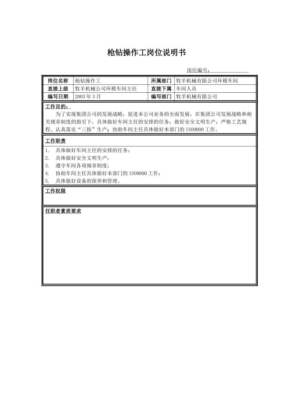 枪钻操作工.doc_第1页